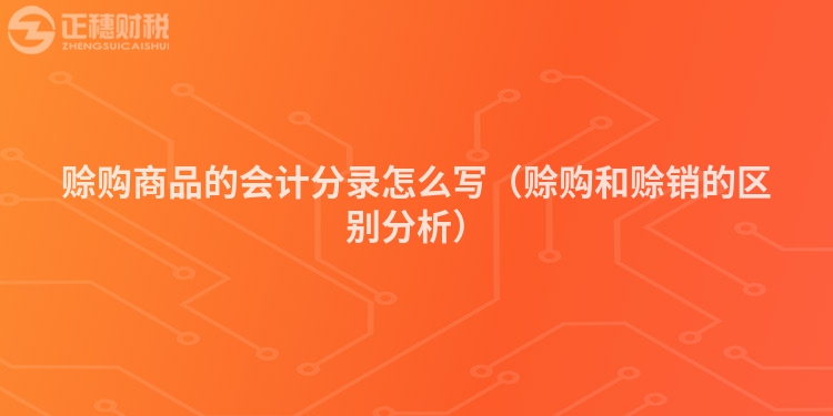 赊购商品的会计分录怎么写(赊购和赊销的区别分析)