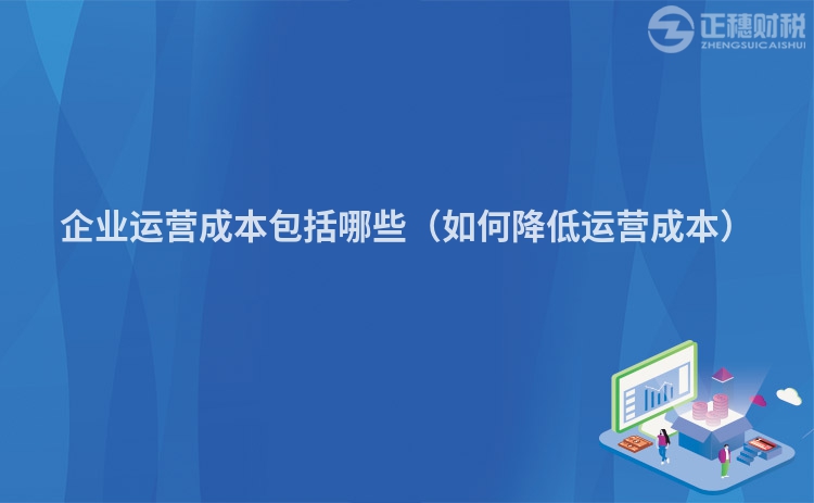 企业运营成本包括哪些(如何降低运营成本)