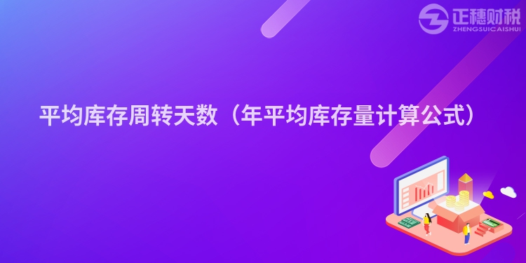 平均库存周转天数(年平均库存量计算公式)