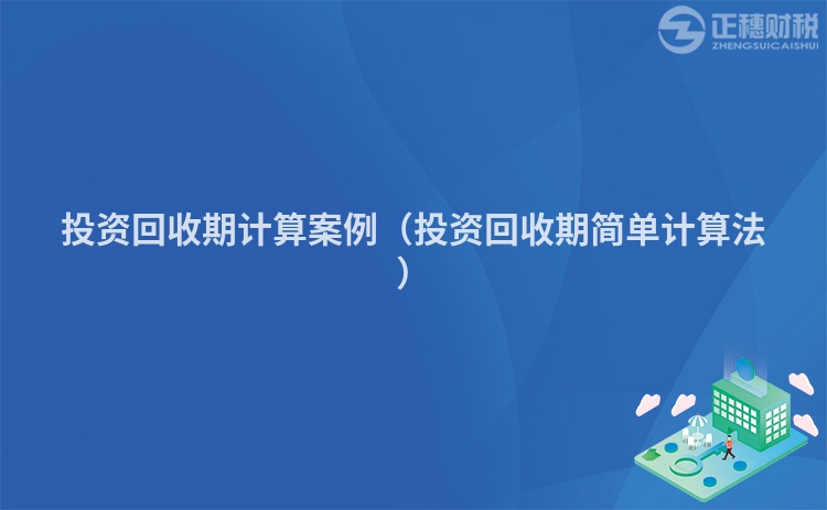 投资回收期计算案例(投资回收期简单计算法)