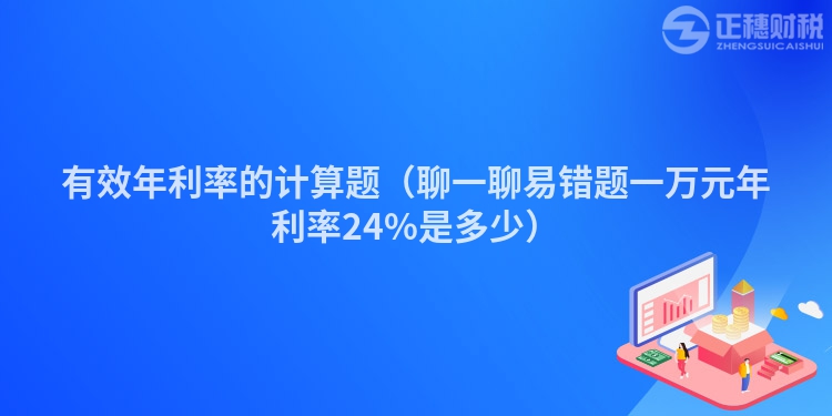 有效年利率的计算题(聊一聊易错题一万元年利率24%是多少)