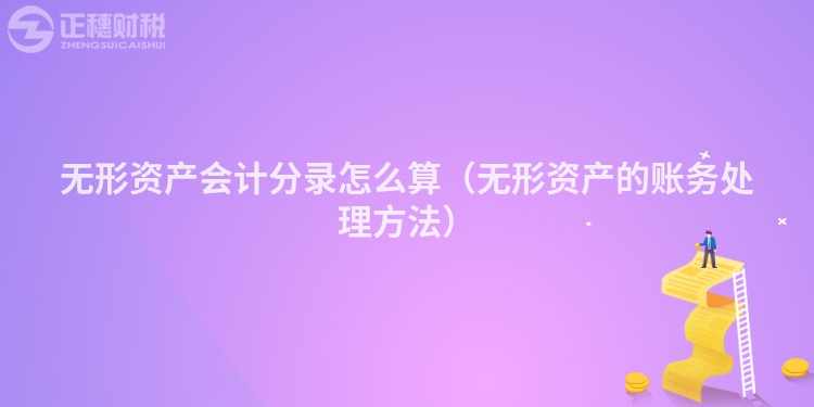 无形资产会计分录怎么算(无形资产的账务处理方法)