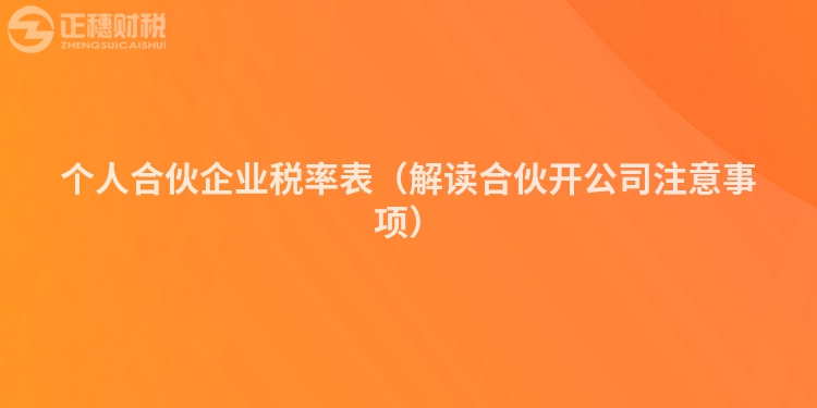 个人合伙企业税率表(解读合伙开公司注意事项)