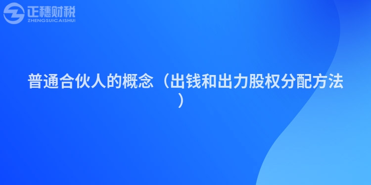 普通合伙人的概念(出钱和出力股权分配方法)