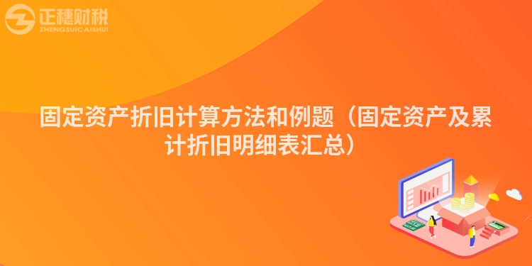 固定资产折旧计算方法和例题(固定资产及累计折旧明细表汇总)