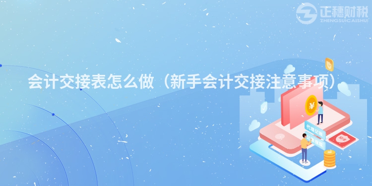 会计交接表怎么做(新手会计交接注意事项)