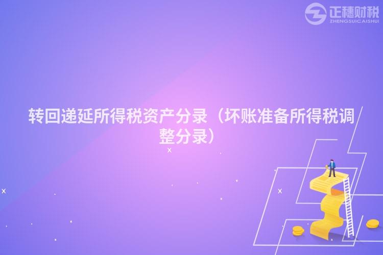 转回递延所得税资产分录(坏账准备所得税调整分录)