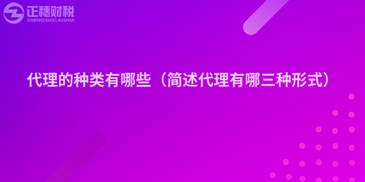 代理的种类有哪些(简述代理有哪三种形式)