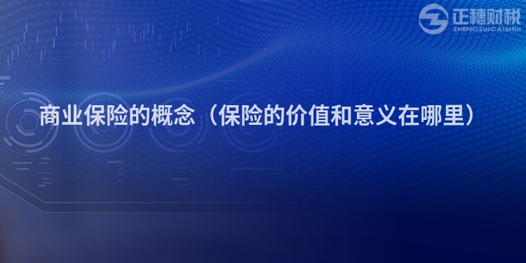 商业保险的概念(保险的价值和意义在哪里)