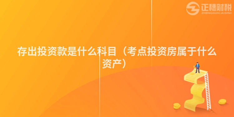 存出投资款是什么科目(考点投资房属于什么资产)