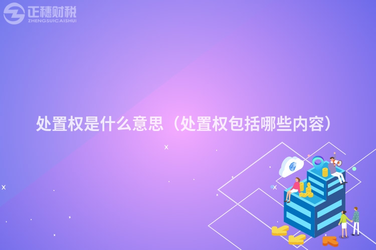 处置权是什么意思(处置权包括哪些内容)