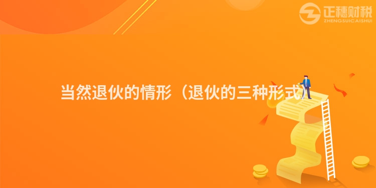 当然退伙的情形(退伙的三种形式)