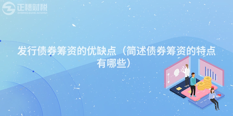 发行债券筹资的优缺点(简述债券筹资的特点有哪些)