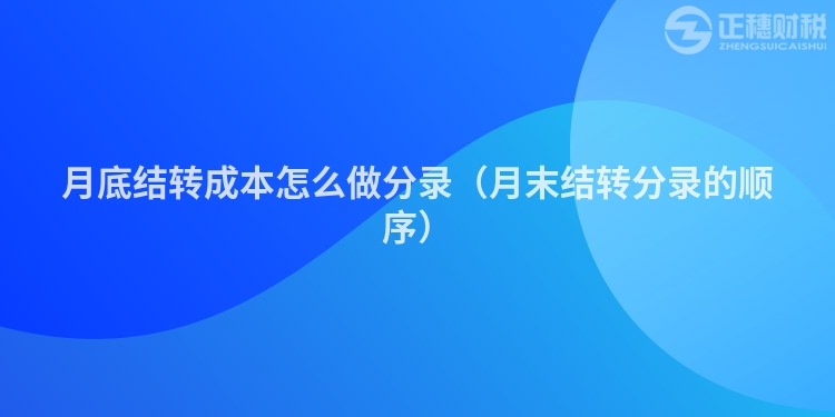 月底结转成本怎么做分录(月末结转分录的顺序)