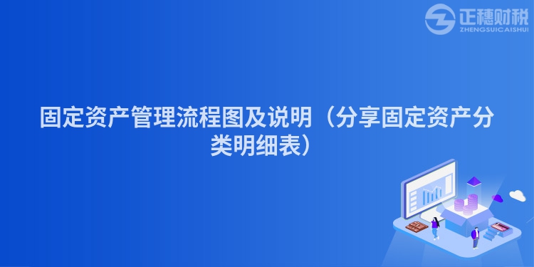 固定资产管理流程图及说明(分享固定资产分类明细表)