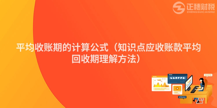 平均收账期的计算公式(知识点应收账款平均回收期理解方法)