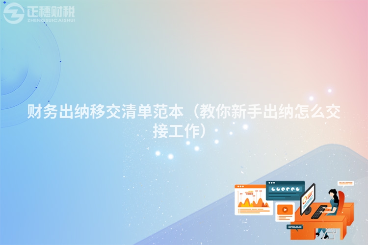 财务出纳移交清单范本(教你新手出纳怎么交接工作)