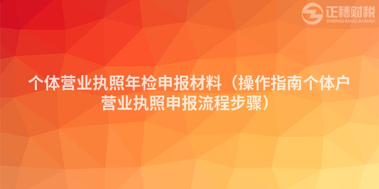 个体营业执照年检申报材料(操作指南个体户营业执照申报流程步骤)