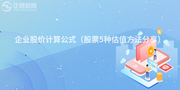 企业股价计算公式(股票5种估值方法分享)