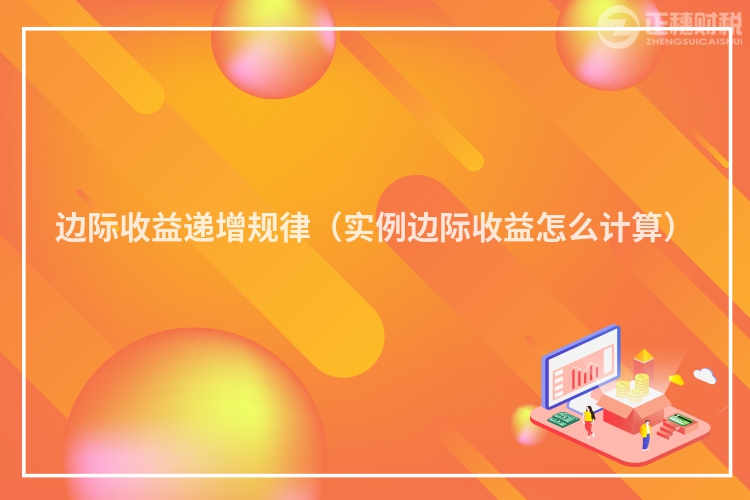 边际收益递增规律(实例边际收益怎么计算)