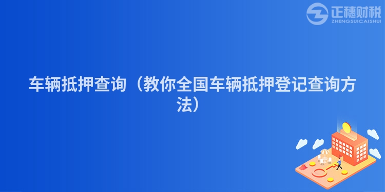 车辆抵押查询(教你全国车辆抵押登记查询方法)