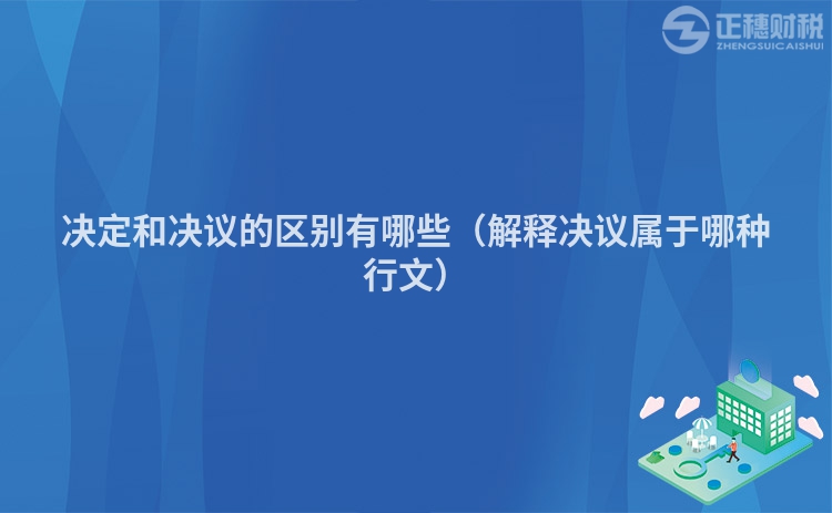 决定和决议的区别有哪些(解释决议属于哪种行文)
