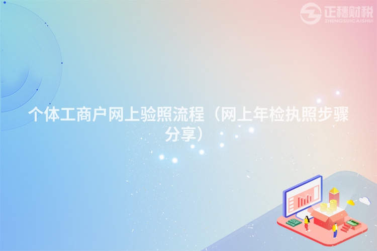 个体工商户网上验照流程(网上年检执照步骤分享)