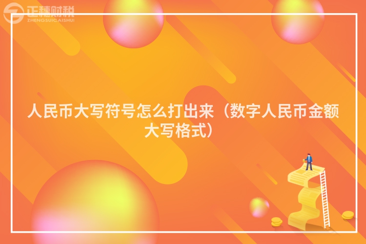 人民币大写符号怎么打出来(数字人民币金额大写格式)