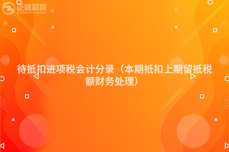 待抵扣进项税会计分录(本期抵扣上期留抵税额财务处理)