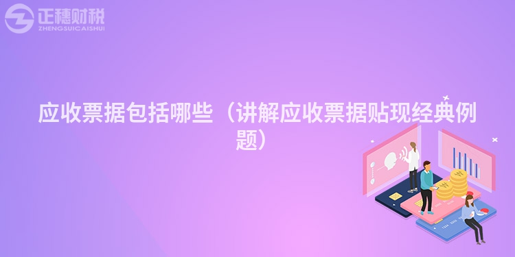 应收票据包括哪些(讲解应收票据贴现经典例题)