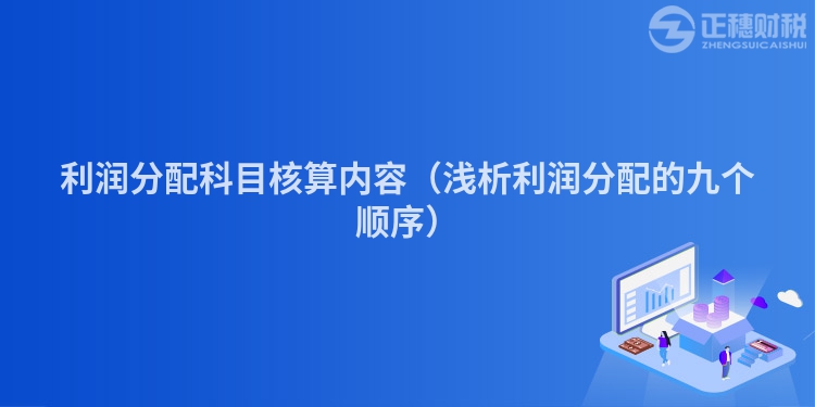 利润分配科目核算内容(浅析利润分配的九个顺序)