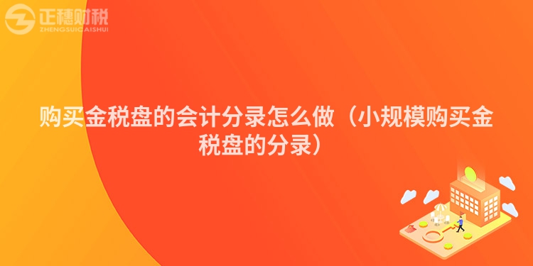 购买金税盘的会计分录怎么做(小规模购买金税盘的分录)