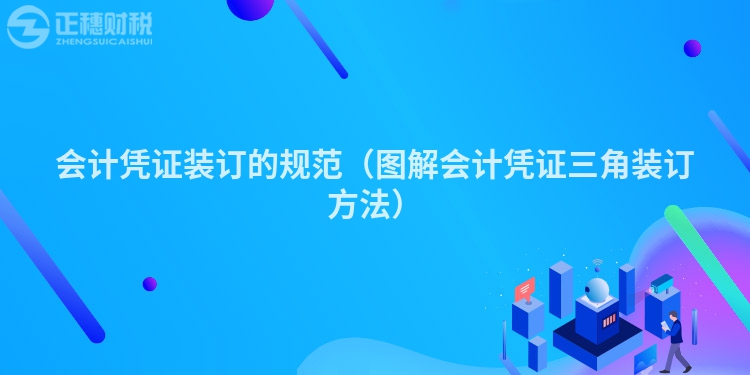 会计凭证装订的规范(图解会计凭证三角装订方法)