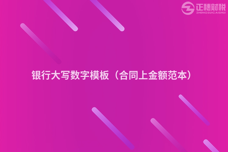 银行大写数字模板(合同上金额范本)