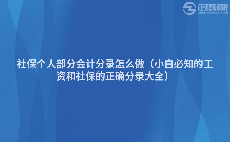 社保个人部分会计分录怎么做(小白必知的工资和社保的正确分录大全)