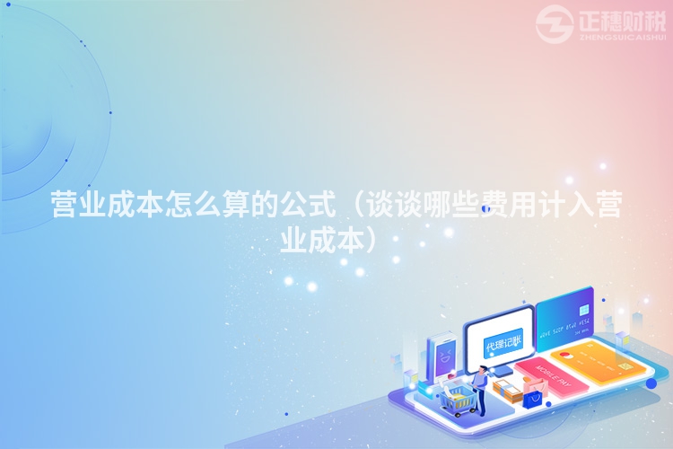 营业成本怎么算的公式(谈谈哪些费用计入营业成本)