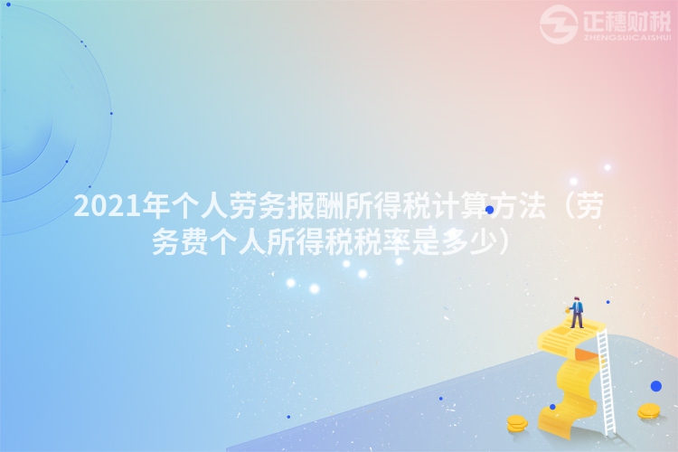2023年个人劳务报酬所得税计算方法(劳务费个人所得税税率是多少)