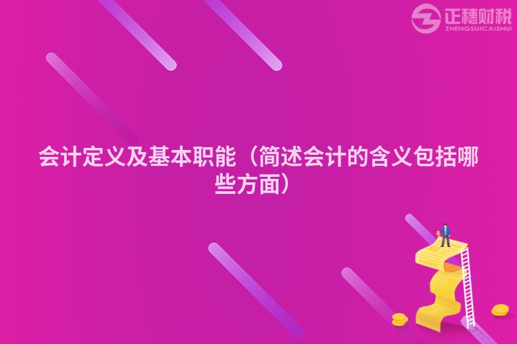 会计定义及基本职能(简述会计的含义包括哪些方面)