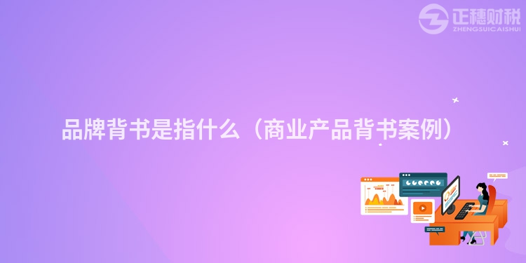 品牌背书是指什么(商业产品背书案例)