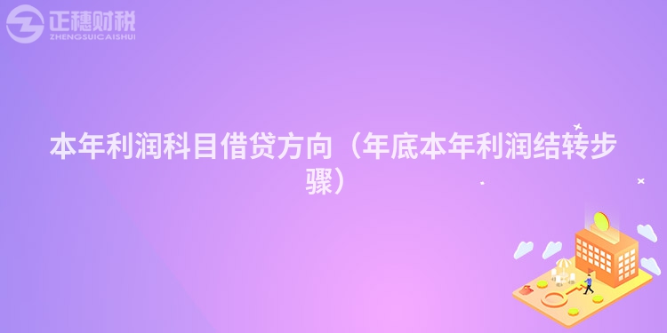 本年利润科目借贷方向(年底本年利润结转步骤)