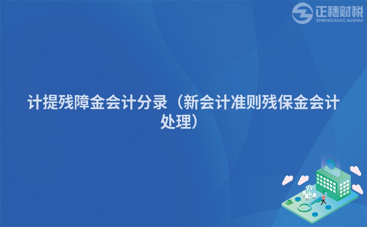 计提残障金会计分录(新会计准则残保金会计处理)
