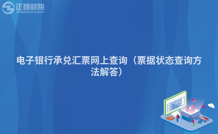 电子银行承兑汇票网上查询(票据状态查询方法解答)