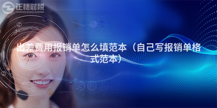 出差费用报销单怎么填范本(自己写报销单格式范本)