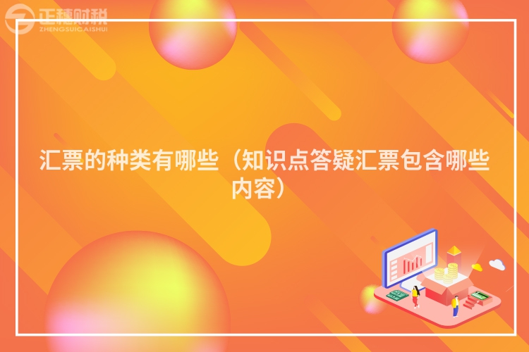 汇票的种类有哪些(知识点答疑汇票包含哪些内容)