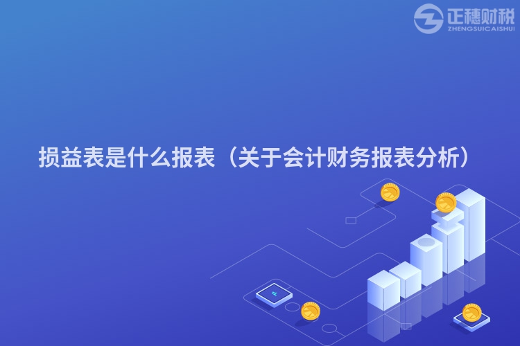 损益表是什么报表(关于会计财务报表分析)