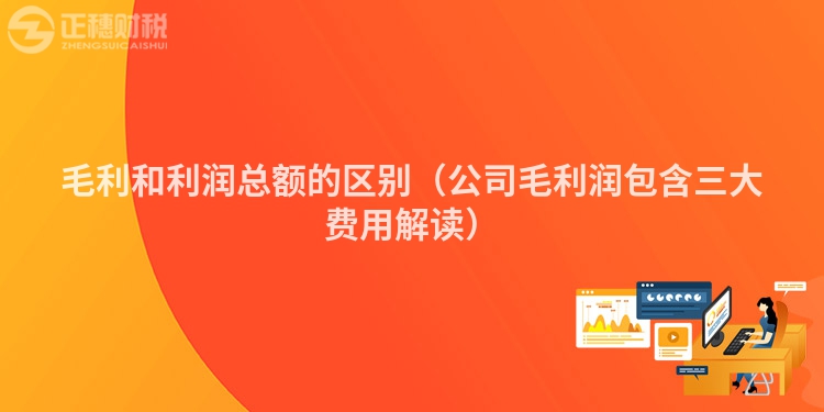 毛利和利润总额的区别(公司毛利润包含三大费用解读)