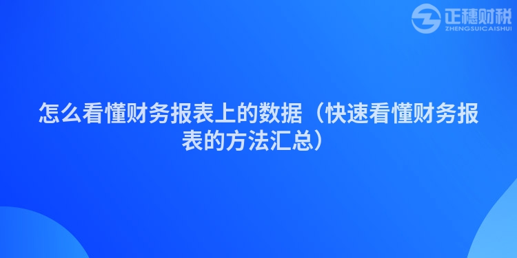 怎么看懂财务报表上的数据(快速看懂财务报表的方法汇总)