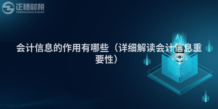 会计信息的作用有哪些(详细解读会计信息重要性)