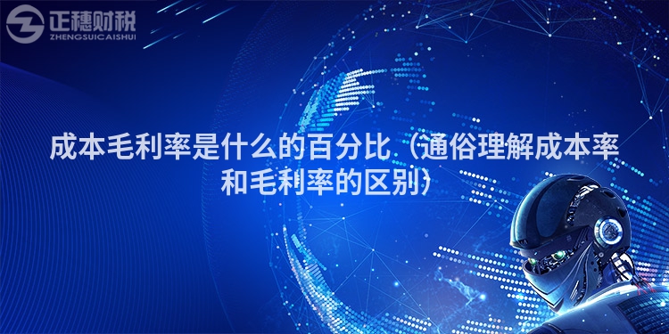 成本毛利率是什么的百分比(通俗理解成本率和毛利率的区别)
