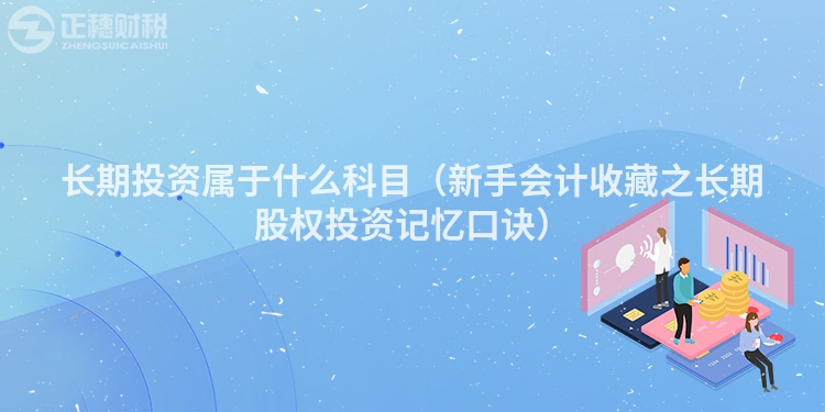 长期投资属于什么科目(新手会计收藏之长期股权投资记忆口诀)